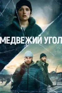 Медвежий угол (2020), 2020