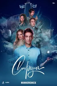 Струны (2021), 2021