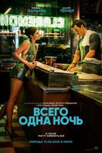 Всего одна ночь (2026), 2026