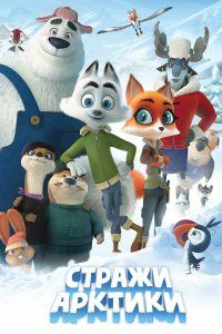 Стражи Арктики (2019), 2019