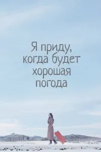 Я приду к тебе, если будет хорошая погода (2020), 2020
