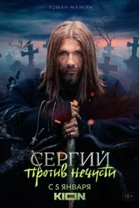 Сергий против нечисти (2021), 2021