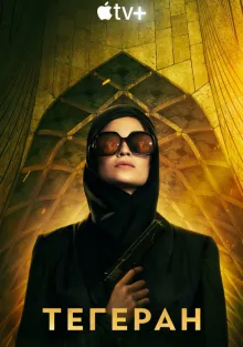  Тегеран , 2020