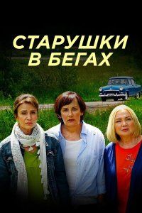 Старушки в бегах (2018), 2018
