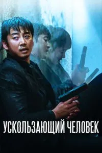 Ускользающий человек (2020), 2020