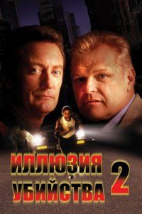 Иллюзия убийства 2 (1992)