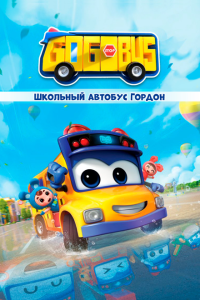 Школьный автобус Гордон (2019), 2019