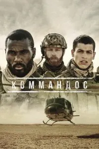 Коммандос (2020), 2020