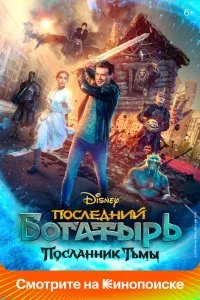 Последний богатырь: Посланник Тьмы (2021), 2021