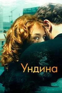 Ундина (2020), 2020