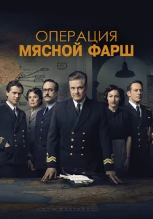  Операция «Мясной фарш» , 2022