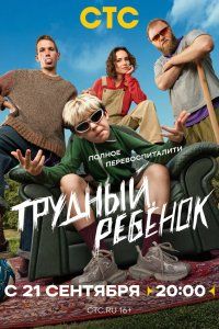 Трудный ребёнок (2026), 2026