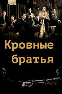 Кровные братья (2007), 2007
