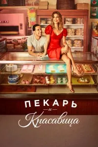 Пекарь и Красавица (2020), 2020