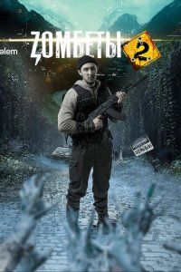 Зомбеты (2020), 2020