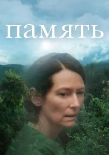  Память , 2021