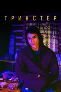 Трикстер (2020), 2020