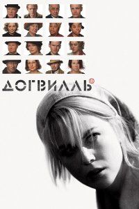 Догвилль (2003), 2003