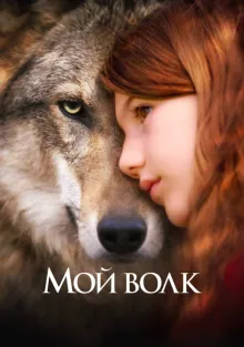  Мой волк , 2021