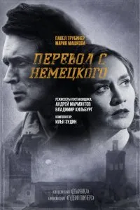 Перевод с немецкого (2020), 2020