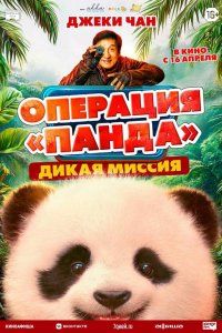 Операция «Панда». Дикая миссия (2026), 2026