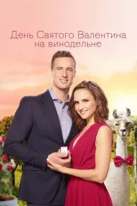 День Святого Валентина на винодельне (2019), 2019