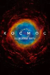 Космос: Возможные миры (2020), 2020
