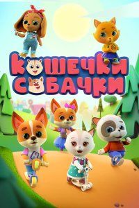 Кошечки Собачки (2019), 2019