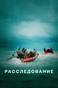 Расследование (2020), 2020