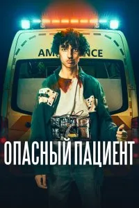 Опасный пациент (2020), 2020