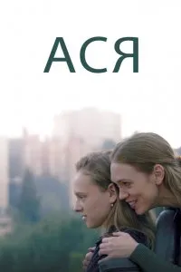 Ася (2020), 2020