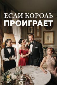 Если король проиграет (2025), 2025