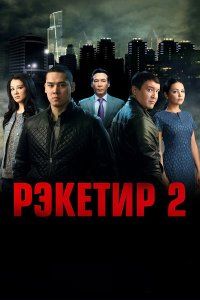 Рэкетир 2 (2015), 2015