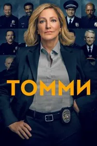 Томми (2020), 2020