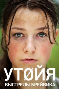 Утойя. Выстрелы Брейвика (2018), 2018