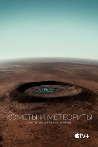 Кометы и метеориты: Гости из далёких миров (2020), 2020