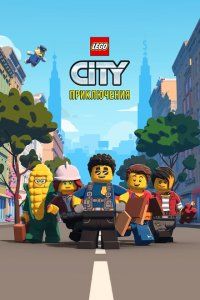 LEGO City Приключения (2019), 2019