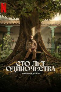Сто лет одиночества (2024), 2024