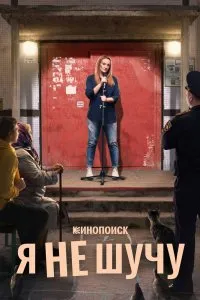 Я не шучу (2020), 2020