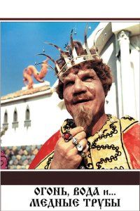 Огонь, вода и ... медные трубы (1967), 1967