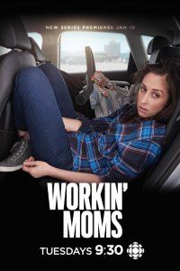 Работающие мамы (2017), 2017