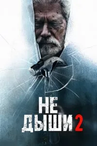 Не дыши 2 (2021), 2021