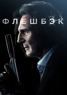  Флешбэк , 2022