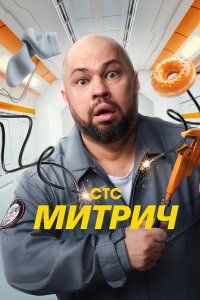 Митрич (2025), 2025