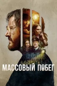Массовый побег (2020), 2020