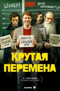 Крутая перемена (2023), 2023