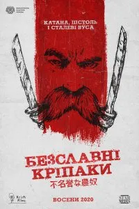 Бесславные крепостные (2020), 2020