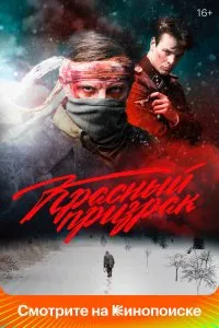 Красный призрак (2020), 2020
