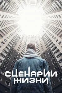 Сценарии жизни (2021), 2021