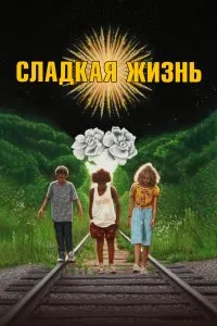 Сладкая жизнь (2020), 2020